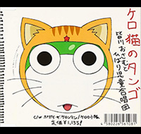 ケロ猫のタンゴ　作曲・編曲: 西脇辰弥
